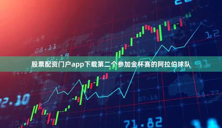 股票配资门户app下载第二个参加金杯赛的阿拉伯球队