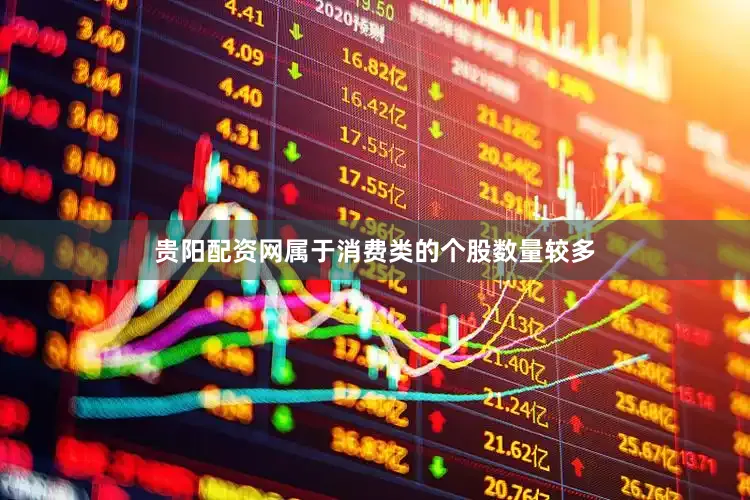 贵阳配资网属于消费类的个股数量较多