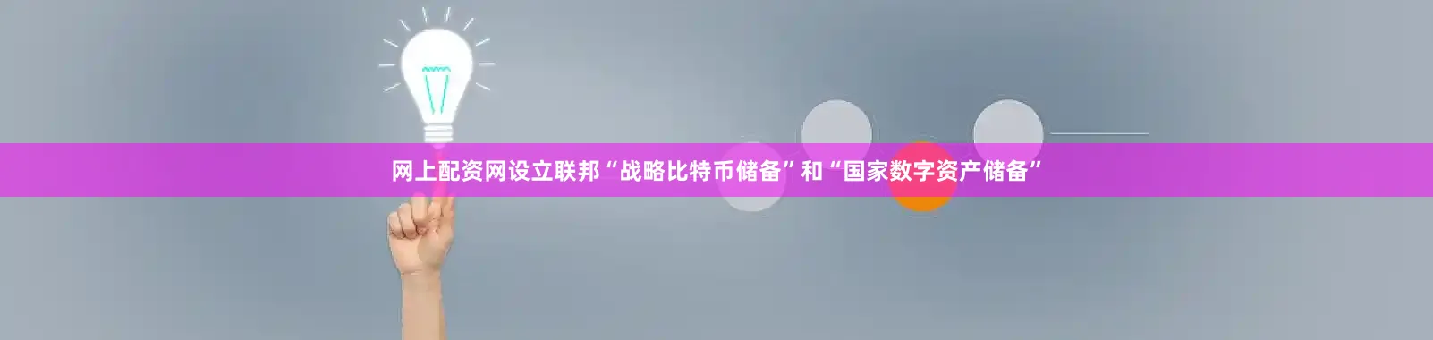 网上配资网设立联邦“战略比特币储备”和“国家数字资产储备”