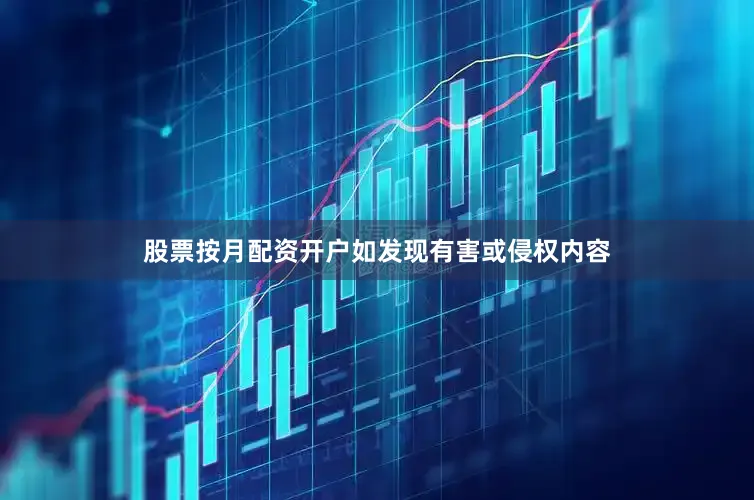 股票按月配资开户如发现有害或侵权内容