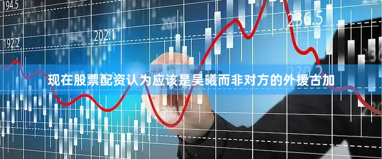 现在股票配资认为应该是吴曦而非对方的外援古加